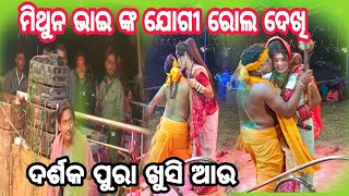 ମିଥୁନ ଭାଇ ଙ୍କ ଅଭିନୟ ଦେଖି ଦର୍ଶକ ପୁରା ଖୁସି //ରନ୍ତଲେଇ ଯୋଗୀ ମିଥୁନ, ସୁଲେଇପାଳ ଯୋଗିଆଣୀ ଚିଙ୍ଗୁଡ଼ି, ସଂଜୁ