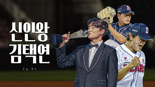 Ep.1 슈퍼 루키 김택연이 2024 KBO 신인왕이 되기까지 🎞️