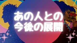 🌈あの人との今後の展開🌈【🔮ルノルマン＆タロット＆オラクルカードリーディング🔮】（忖度なし）