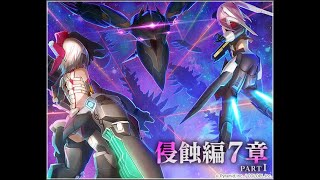 【#アリスギア】侵蝕編7章 PARTⅠ(※ネタバレ注意)【#冬幕府】