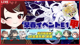 【艦これ】やっときた！早春イベントのE1-1甲をやっていきたい艦隊これくしょん【#チョコっと生配信】