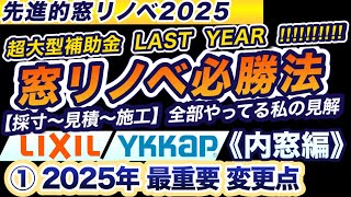 先進的窓リノベ2025【内窓編】！何が何でもSグレード！Aグレードにならない為の注意点！