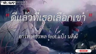 ดีแล้วที่เธอเลือกเขา - อาร์ท พชรพล feat.แป้ง นลิณี | ไม่อยากโตเลย,มันบ่แม่นของง่าย,ทุกครั้งที่ถาม