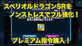 【ガンダムウォーズ#76】ゲットした新機体スペリオルドラゴンSRを即フル強化！プレミアム指令購入！！