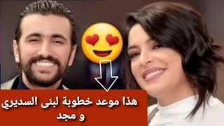 اخيرا موعد خطوبة لبنى السديري و مجد بالغيث 😍❤