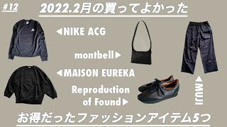 SUB｜2022.2月の買ってよかった/お得だったファッションアイテム5選【NIKE ACG/EUREKA/montbell/無印 etc.】