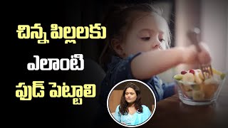 Nanditha Dietician:చిన్న పిల్లలకు ఎలాంటి ఫుడ్ పెట్టాలి | idream studio