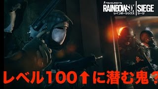 【レインボーシックス シージ】クリアランスレベルが100を超えてからガチの特殊部隊員としか当たらない件。【黒騎士Y】