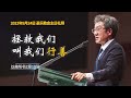 拯救我们，叫我们行善│圣乐教会sungrak│金圣显牧师 │庇哩亚berea