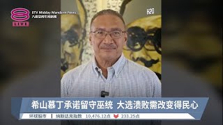 希山慕丁承诺留守巫统  大选溃败需改变得民心【2022.12.23 八度空间午间新闻】