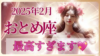 【2025年2月♍️乙女座】最高です💖✨✨幸せすぎます🥰🌈