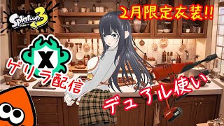 ☕モーニング☕【 #スプラ３ 】デュアルスイーパー一筋！目指せ！XP2300！[ #個人Vtuber ・月亜羅カナデ]