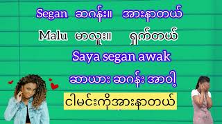 မလေးလိုအားနာတယ် ဆိုတာကို ဘယ်လိုပြောသလည်း☝️