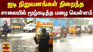 ஐடி நிறுவனங்கள் நிறைந்த சாலையில் மூழ்கடித்த மழை வெள்ளம் | Chennai MGR Road Rain