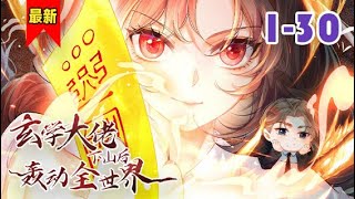 《玄学大佬下山后轰动全世界》第1-30集 | 听闻苏家大小姐得罪了权势滔天的元家三爷......#小徐漫画站