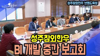 [군정뉴스] 성주참외한우 브랜드육성 BI개발 중간보고회