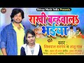 राखी बन्हवाला भईया ll रक्षा बंधन गीत ll shivpal sargam u0026anju raj ll viralsong..