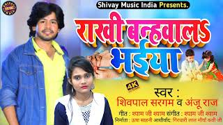 #राखी बन्हवाला भईया ll रक्षा बंधन गीत ll Shivpal sargam \u0026Anju raj ll #viralSong..