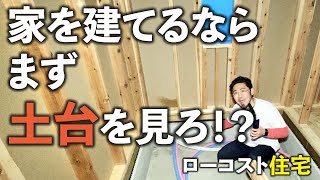 注文住宅の土台・上棟・建て方を学べ！？SmileHouse(スマイルハウス)住まいる館【ローコスト住宅 Smile 1398】