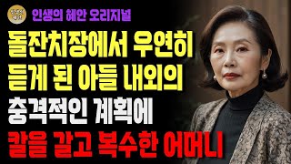 돌잔치장 한가운데서 아들내외에게 도둑으로 내몰린 어머니 | 사연 | 오디오북 | 삶의 지혜