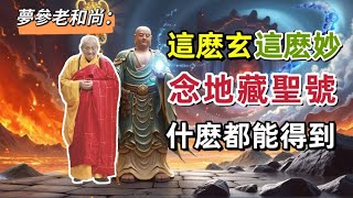 夢參老和尚：這麽玄、這麽妙，念《地藏聖號》，什麽都能得到！