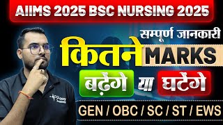 AIIMS BSC Nursing🔴कितने Marks जरूरी🔴क्या होगा बदलाव? जाने सम्पूर्ण जानकारी #aiimsnursing #aiims