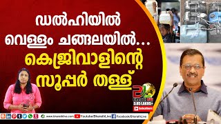 ഡൽഹിയിൽ വെള്ളം ചങ്ങലയിൽ..കെജ്രിവാളിൻ്റെ സൂപ്പർ തള്ള് | Delhi | Water Crisis | Kejriwal |Bharath Live