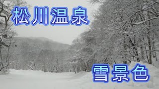 雪の松川温泉♨  峡雲荘⇔松川荘  10分ほどの雪道散歩👣💨