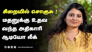 சிறையில் சொகுசு ! மதனுக்கு உதவ  வந்த அதிகாரி ஆடியோ  லீக்