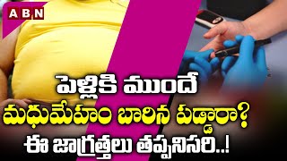 పెళ్లికి ముందే మ‌ధుమేహం బారిన ప‌డ్డారా? ఈ జాగ్రత్తలు తప్పనిసరి..! | Precautions For Diabetes | ABN