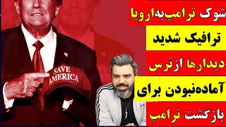 🔴 آقای تحلیلگر / گلوله بعدی قرار است به چه کسی بخورد؟ / ورود آمریکا به عصر وحشت/ بالاگرفتن خشم سیاسی