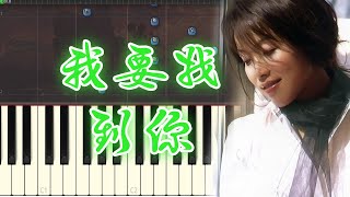 🎹陈明 Min Chen - 我要找到你 (Piano Tutorial)❤️♫