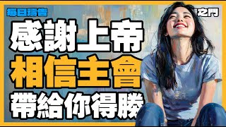 【禱告之門】信心的力量：靠著上帝的大能，戰勝一切！｜禱告｜晨禱｜每天的禱告｜禱告的力量