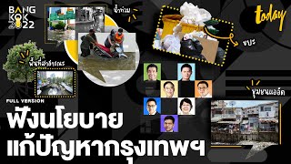 ฟังนโยบายแก้ปัญหากรุงเทพฯ ของผู้สมัครผู้ว่าฯ กทม. | BANGKOK2022 | workpointTODAY