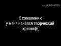 Первый творческий кризис .