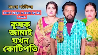 কৃষক থেকে কোটিপতি | Don't Judge Too quickly | So Sad Story | Shaikot Ahmed New Natok.