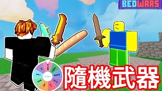 [roblox床戰]當我的武器是法國麵包...