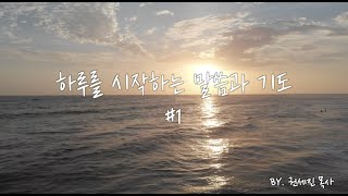 하루를 시작하는 말씀과 기도 1 - 여호와는 나의 목자시니