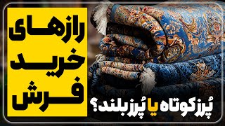 رازهای خرید فرش