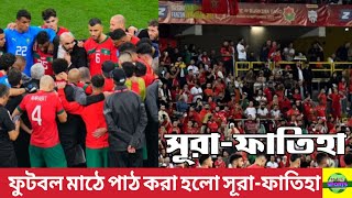 জাতীয় সংগীতের পরিবর্তে সূরা-ফাতিহা পাঠ করলো মরক্কোর ফুটবলাররা। Morocco Football Surah Fatiha