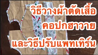 วิธีวางผ้าตัดเสื้อ คอปกฮาวาย \u0026 การปรับแพทเทิร์น #สอนเย็บผ้า #ตัดเสื้อใส่เองแบบง่ายๆ #sewing