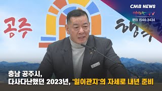 [대전뉴스] 충남 공주시, 다사다난했던 2023년... 일이관지의 자세로 내년 준비