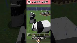 【マイクラ】雷を怖がるパンダ#shorts