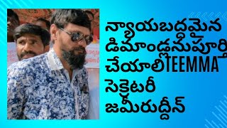 ఆర్టిజన్లను పూర్తి న్యాయం అయ్యేంతవరకు పోరాటం చేస్తామని అండగా నిలుస్తామని TEEMMA సెక్రటరీ జమీరుద్దీన్