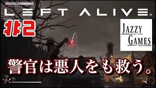 【LEFT ALIVE】チャプター2「不穏分子」（取引の落とし穴）｜警官だから悪人も救います。｜レフトアライヴ