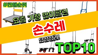 [광고]손수레 추천 판매순위 Top10 || 가격 평점 후기 비교