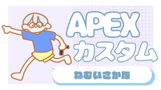 【Apex】たのしくカスタム！【ねむいさかな】