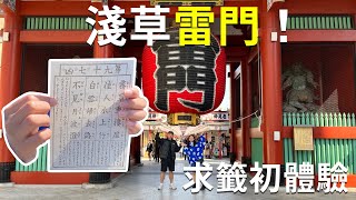 來求籤吧！/淺草雷門/淺草炸肉餅/花月堂菠蘿麵包【日本東京自由行】