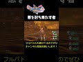 【ドラクエ11】爽快に「真の裏ボス」を討伐する動画 part64 shorts