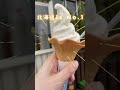 【北海道シリーズ】レストランみやもとのカマンベールソフトクリームを食べてみた！北海道グルメ shorts